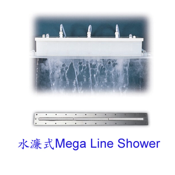 水濂式Mega Line Shower